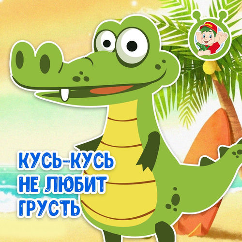 Кусь-Кусь не любит грусть