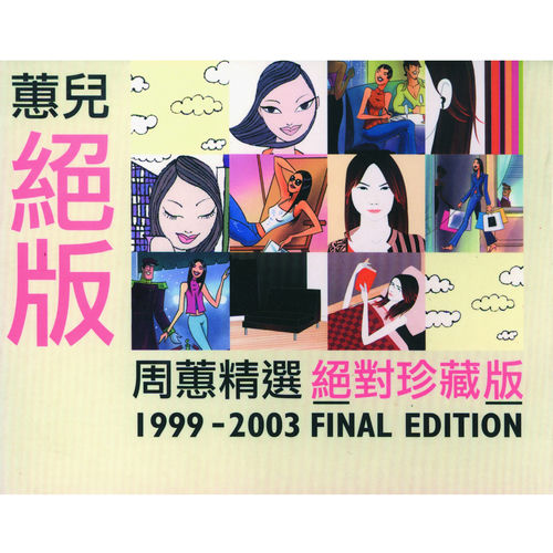 蕙兒絕版
