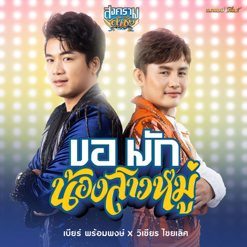 ขอมักน้องสาวหมู่ (Cover Version)