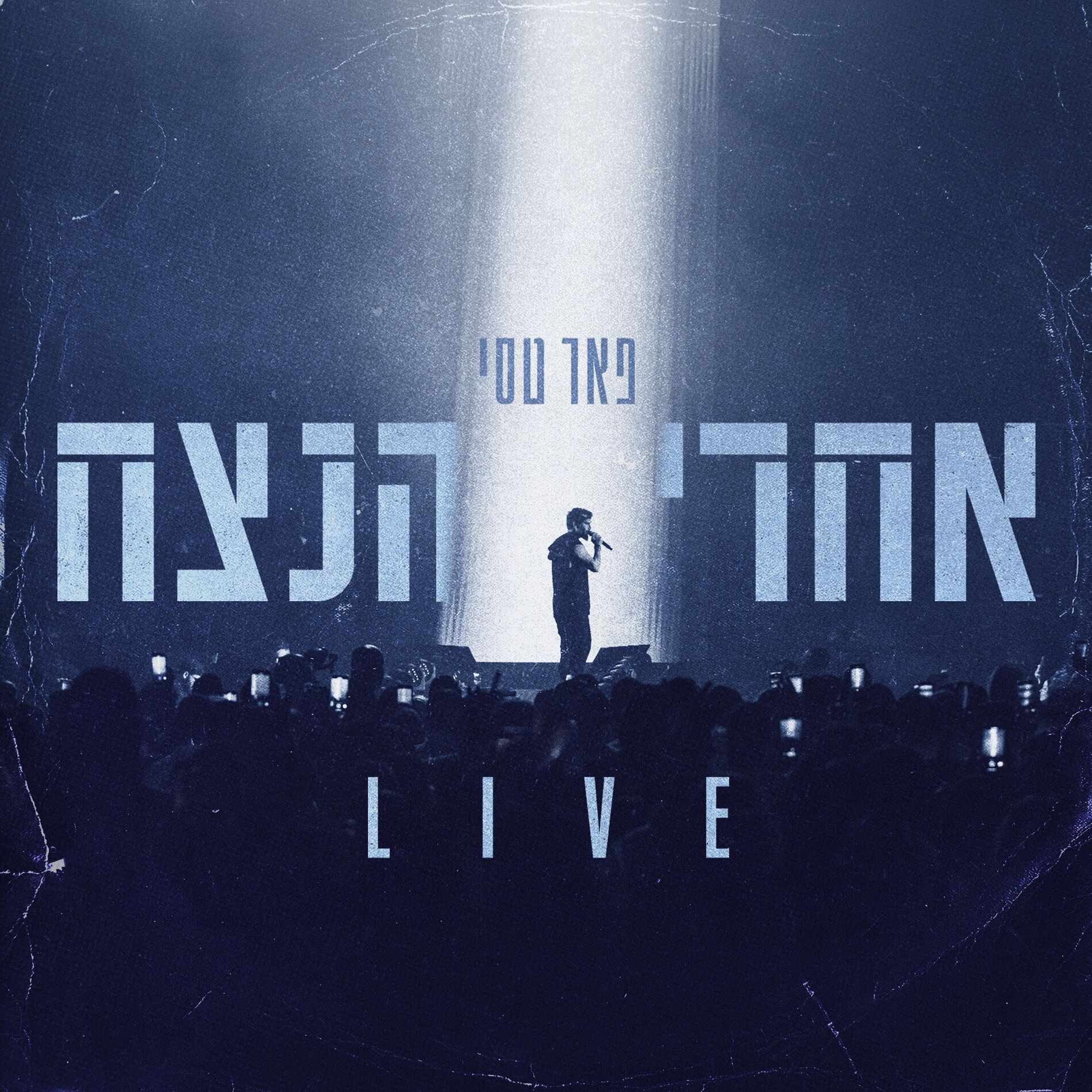 Album cover of אחרי הנצח (Live)