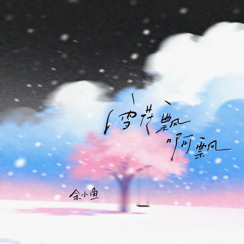 雪花飘啊飘