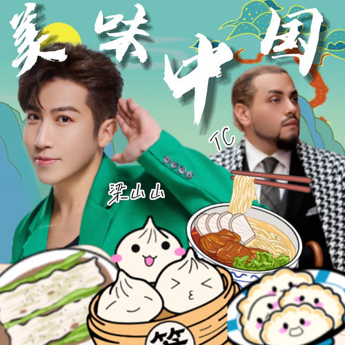 美味中国