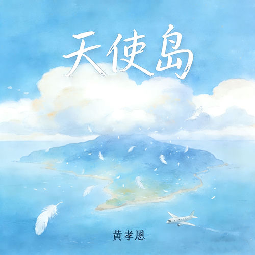 天使岛