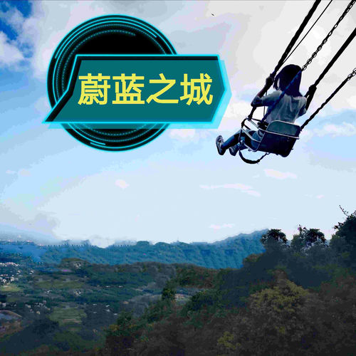 蔚蓝之城