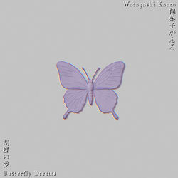 胡蝶の夢