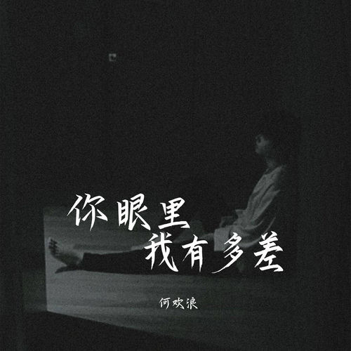 你眼里我有多差