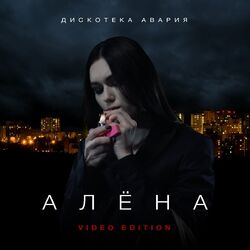 Cover of Алёна (Video Edition)