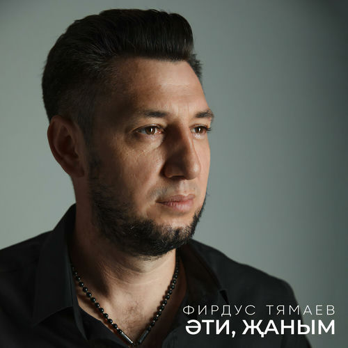 Эти, жаным