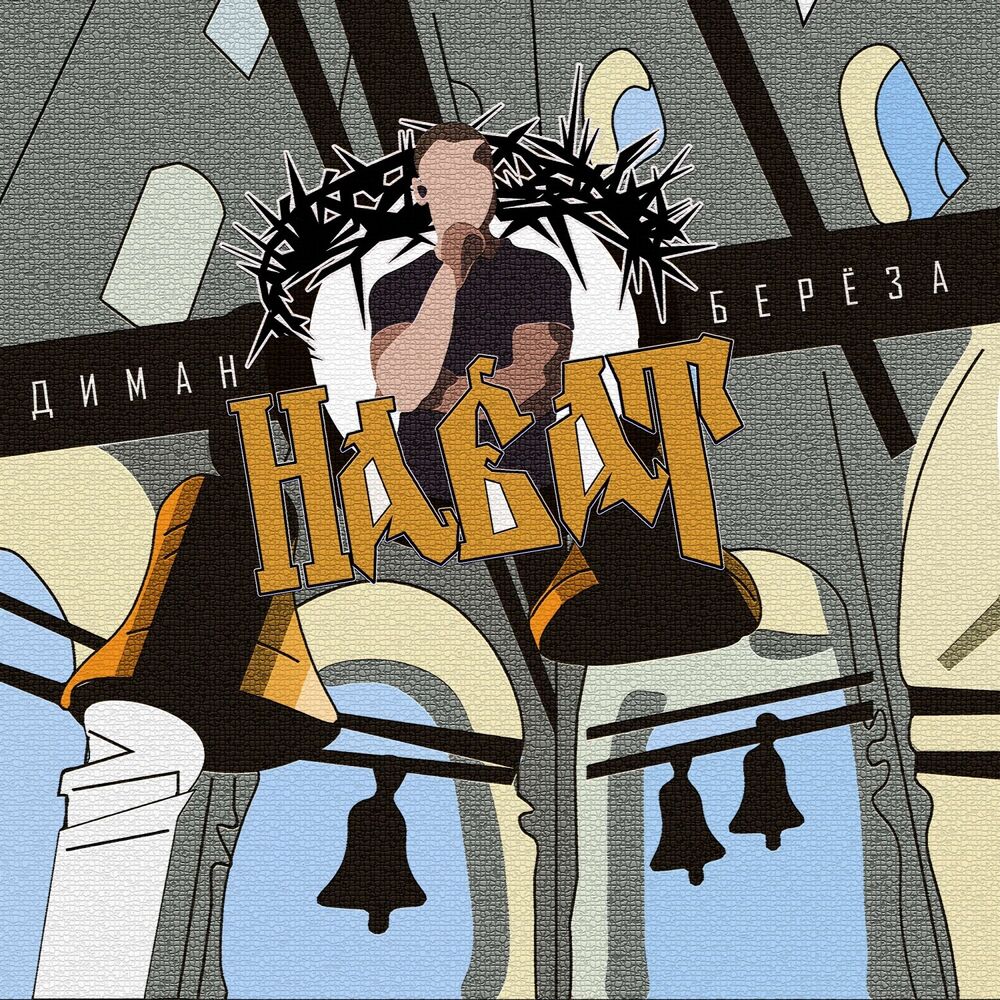 Picture of Набат