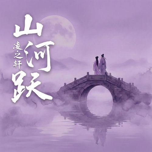 山河跃