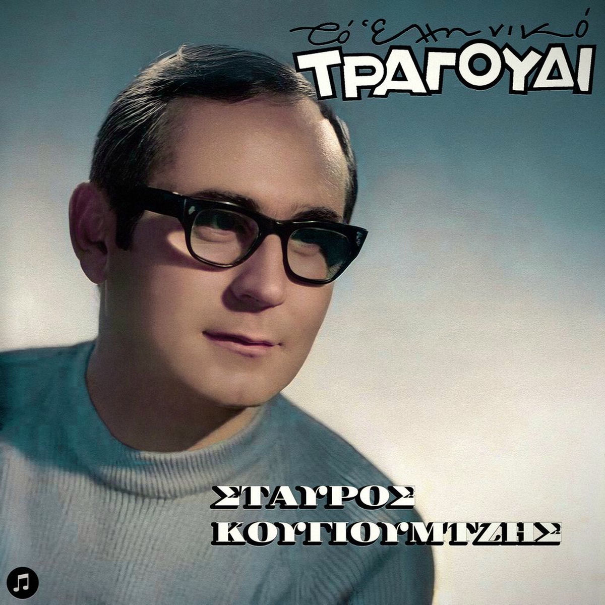 Album cover of To Elliniko Tragoudi - Stavros Kougioumtzis