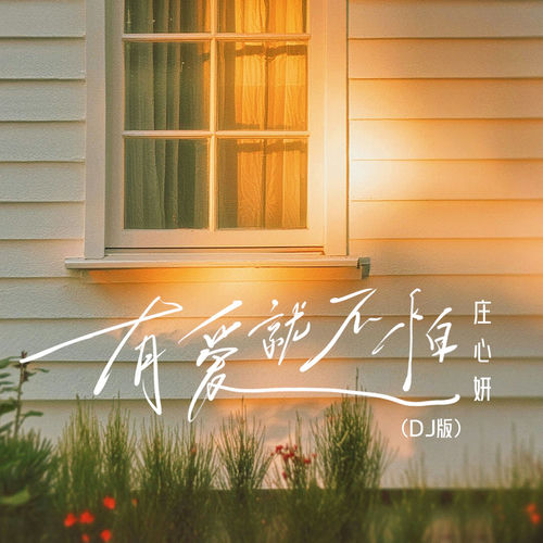 有爱就不怕