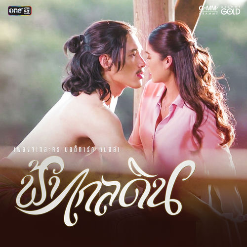 ฟ้าไกลดิน (เพลงประกอบละคร "บอดี้การ์ดหมอลำ")