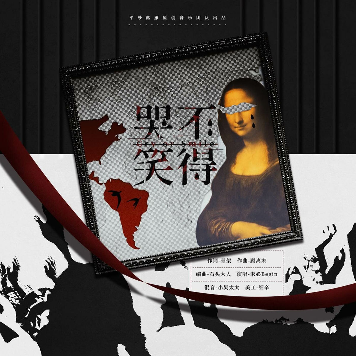 未必- 哭笑不得| Deezer