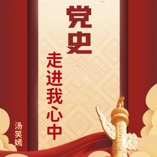党史走进我心中 (独唱版)