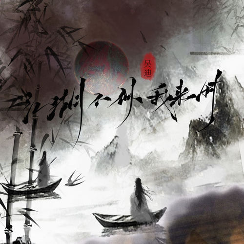 江湖不似我来时