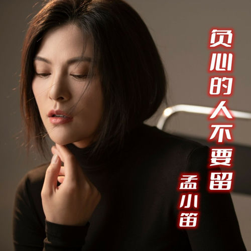负心的人不要留