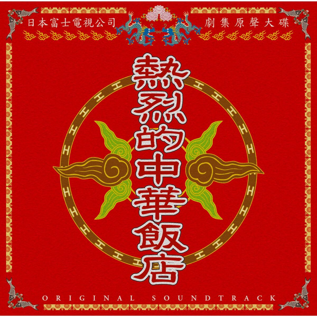 Album cover of Netsuretsuteki Chuka Hanten (Original Soundtrack)
