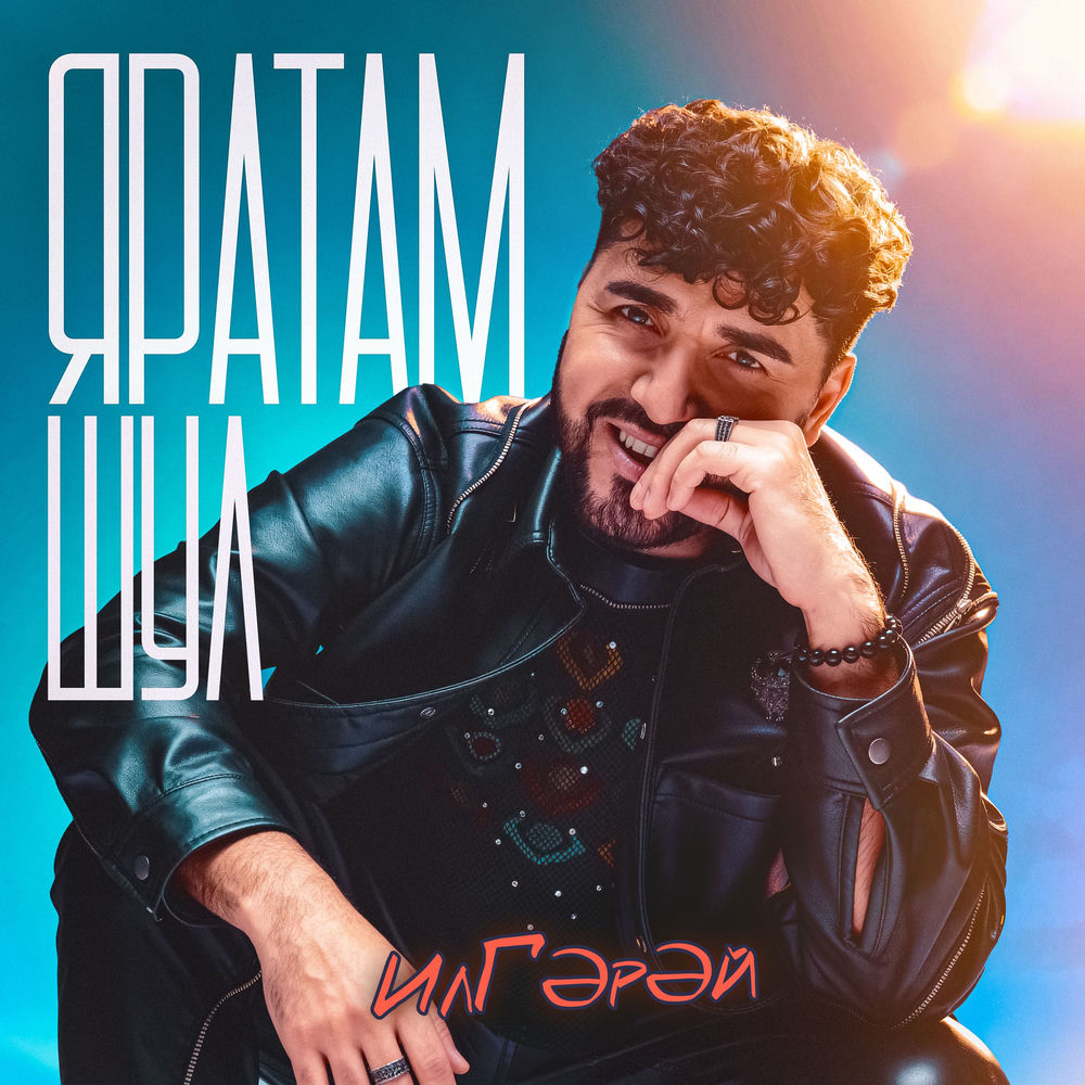 Яратам шул