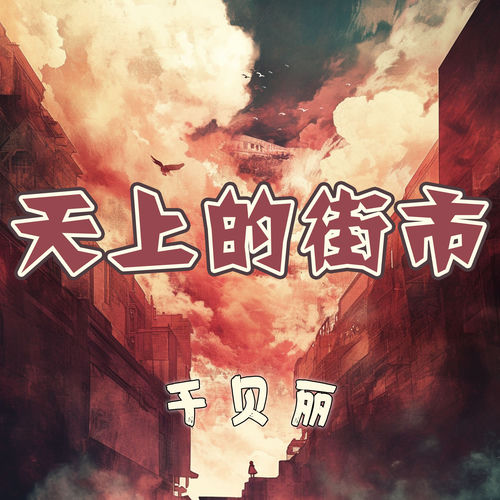 天上的街市