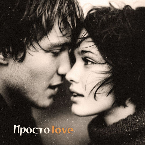 Просто love