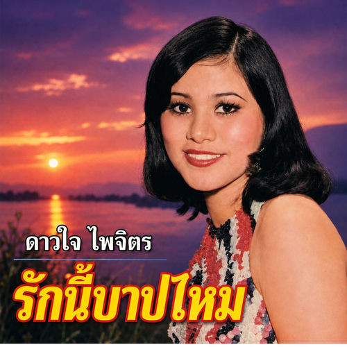 รักนี้บาปไหม
