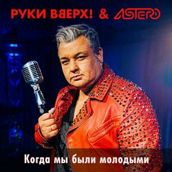 Cover of Когда мы были молодыми