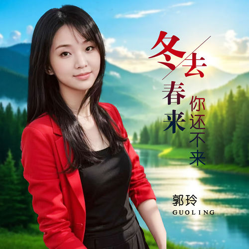 冬去春来你还不来
