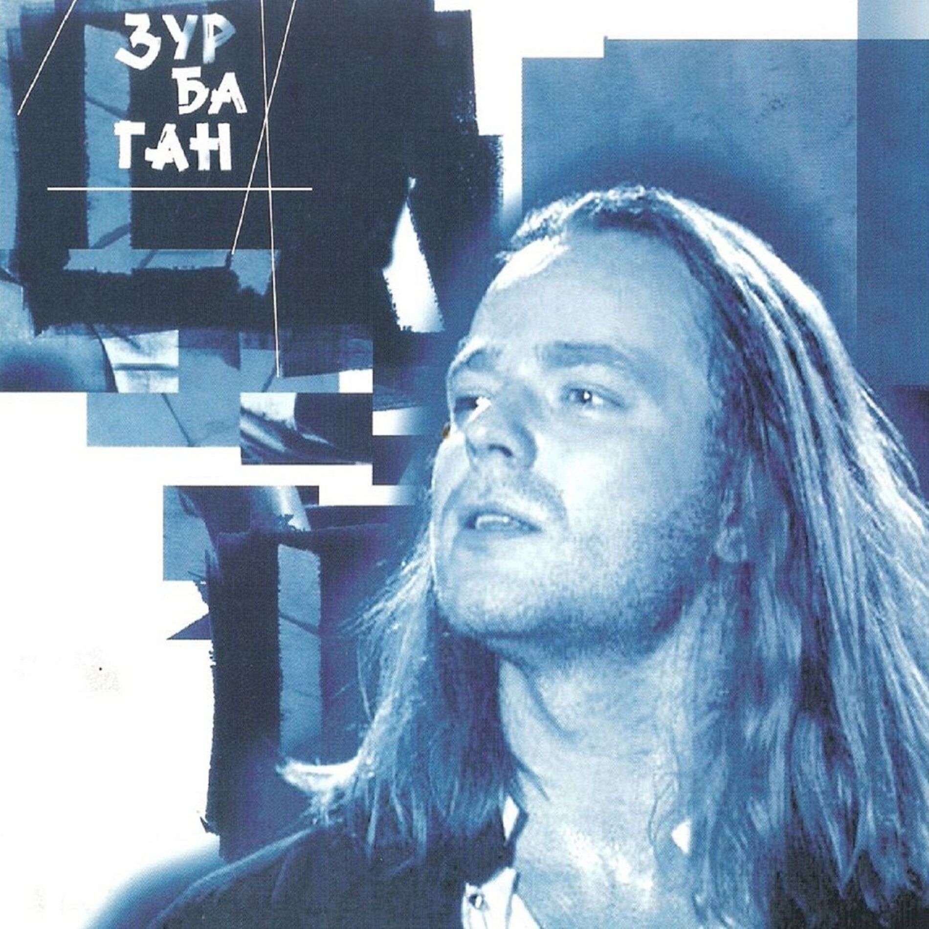 Album cover of Зурбаган