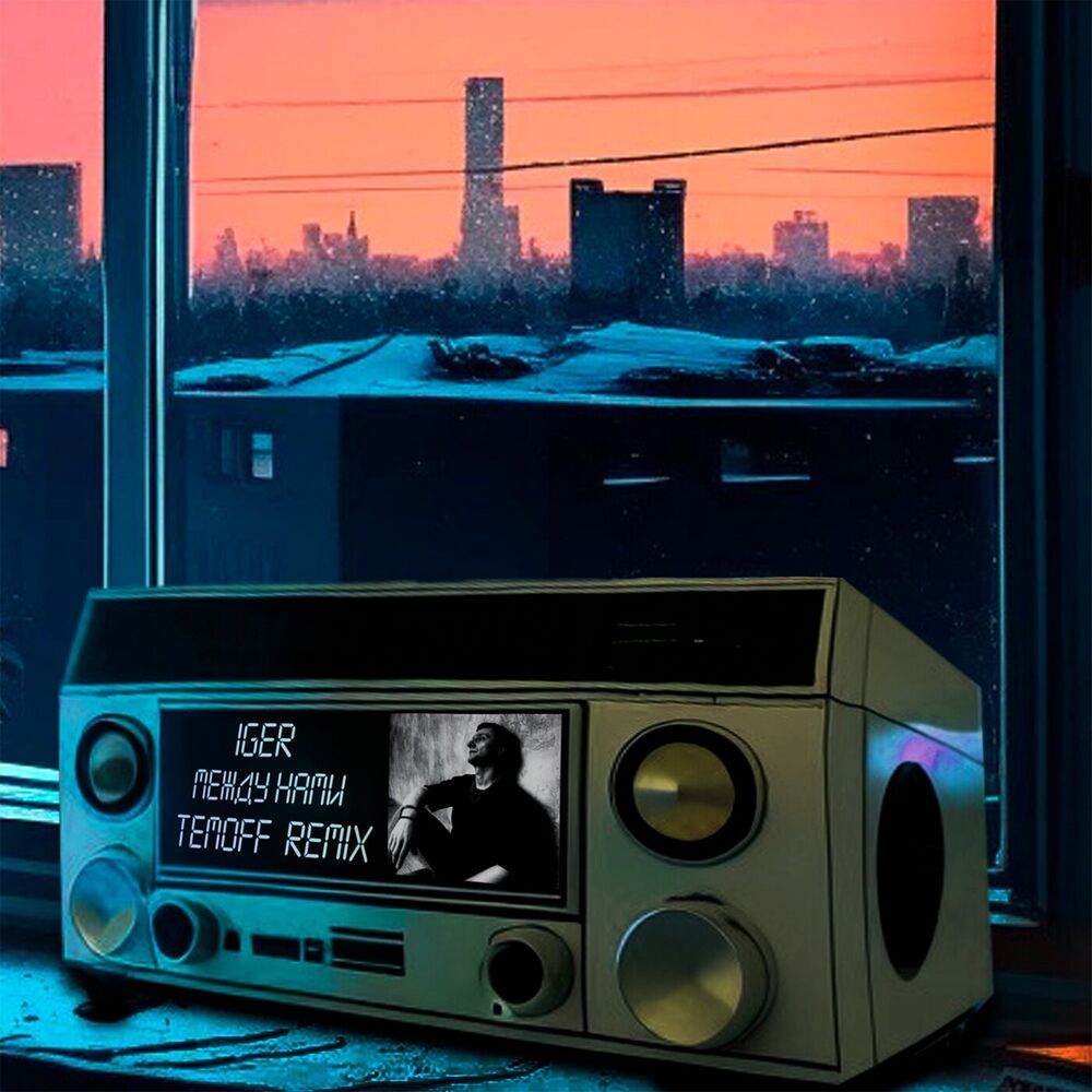 Picture of Между нами (Temoff Remix)