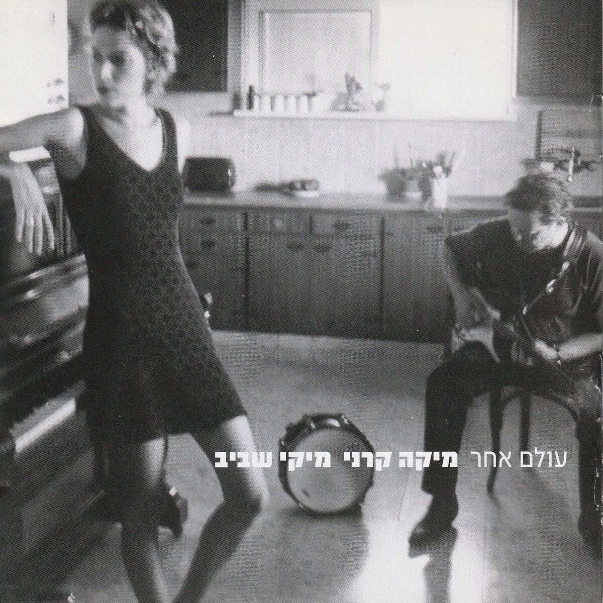 Album cover of עולם אחר