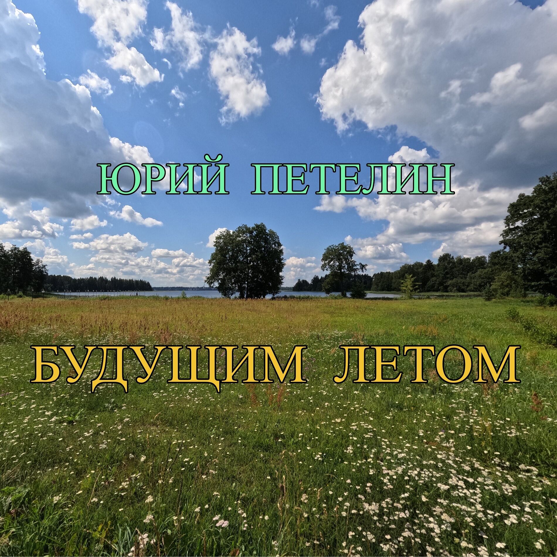 Album cover of Будущим летом