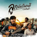 ลูกฉันเป็นคนดี