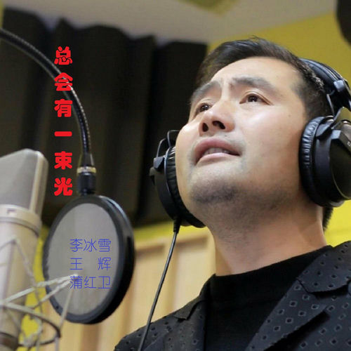 总会有一束光