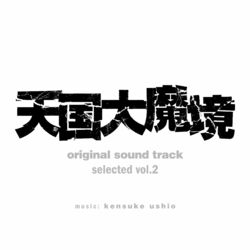 Cover of TENGOKU-DAIMAKYOoriginal sound track selected vol.2