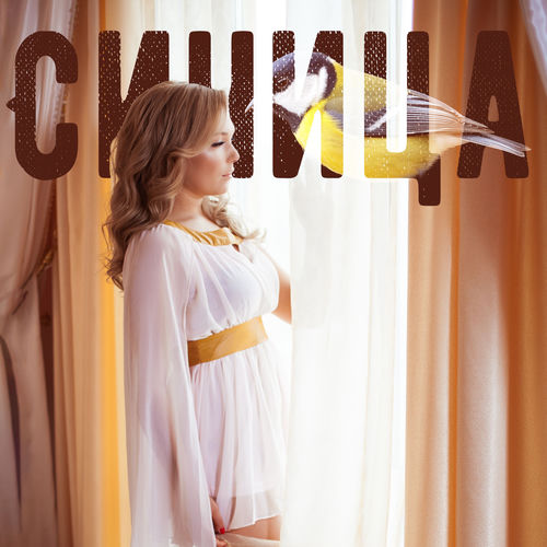 Синица