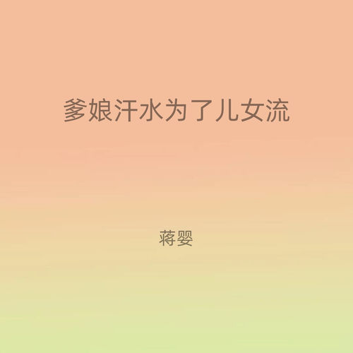 爹娘汗水为了儿女流