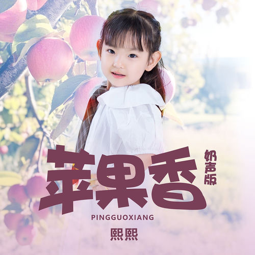 苹果香 (奶声版)