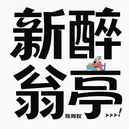 新醉翁亭