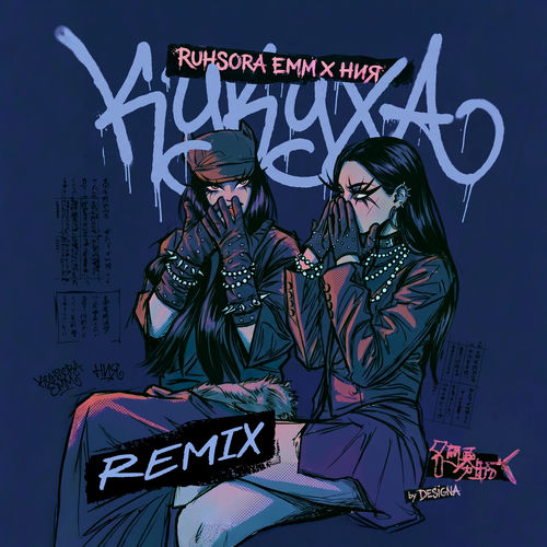Кукуха (Furcade Remix)