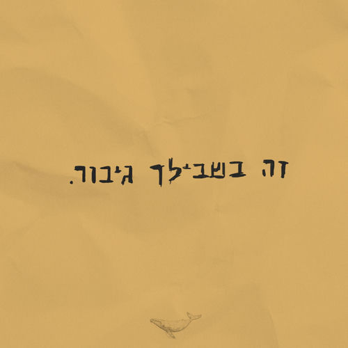 זה בשבילך גיבור