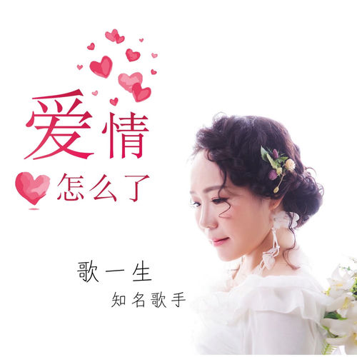 爱情怎么了