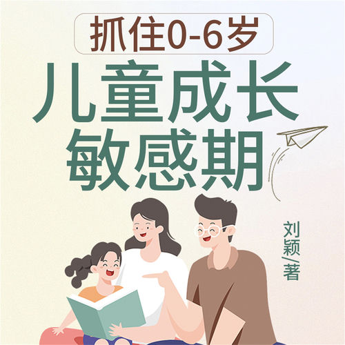 抓住0-6岁儿童成长敏感期