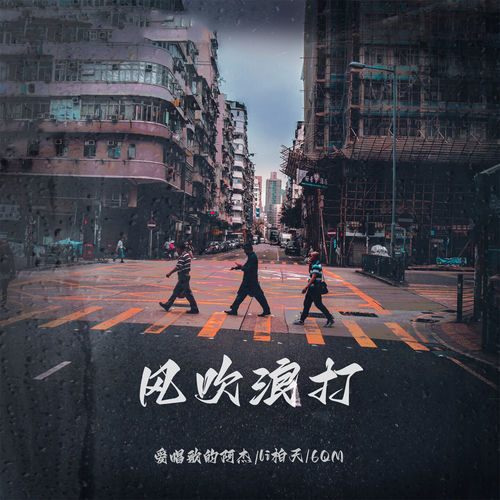 风吹浪打