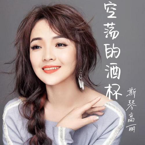 空荡的酒杯（有些话无人可说）