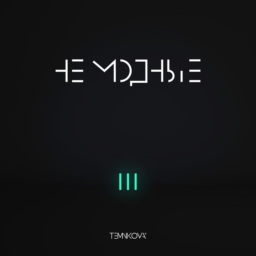 Picture of TEMNIKOVA III: Не модные