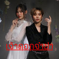 เจ้าดอกจำปา