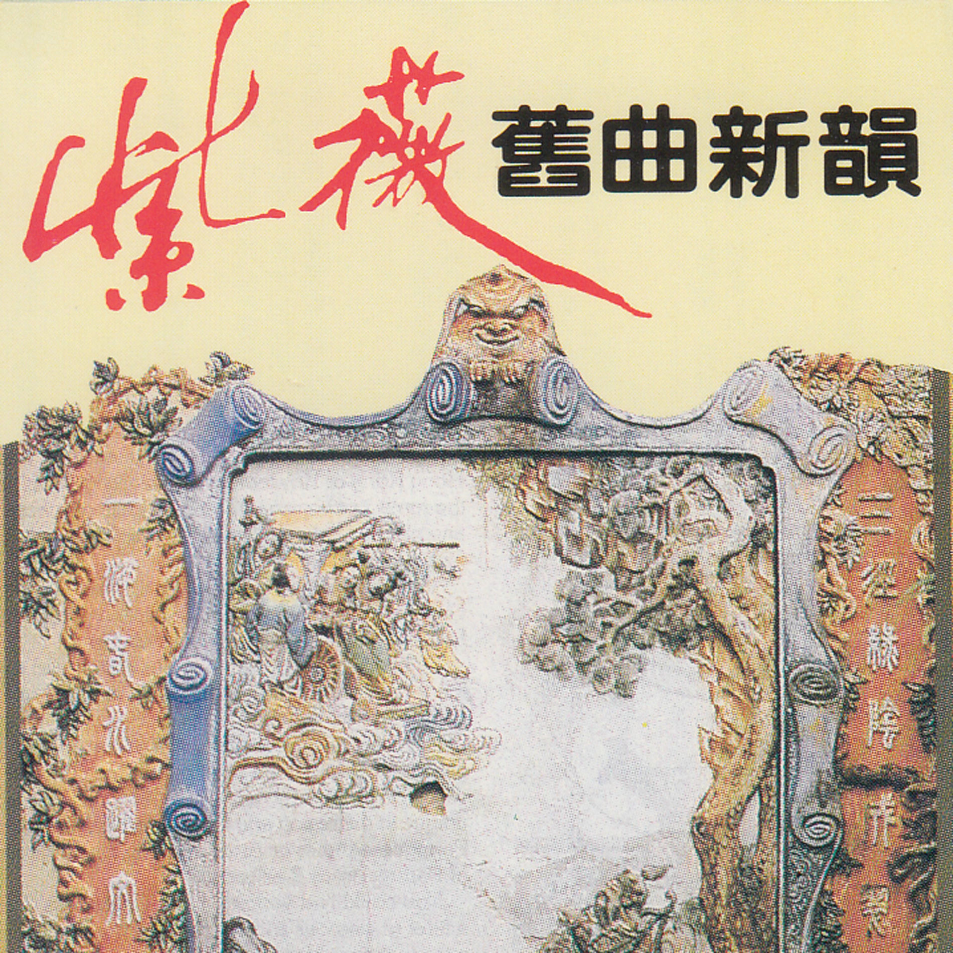 Album cover of 舊曲新韻
