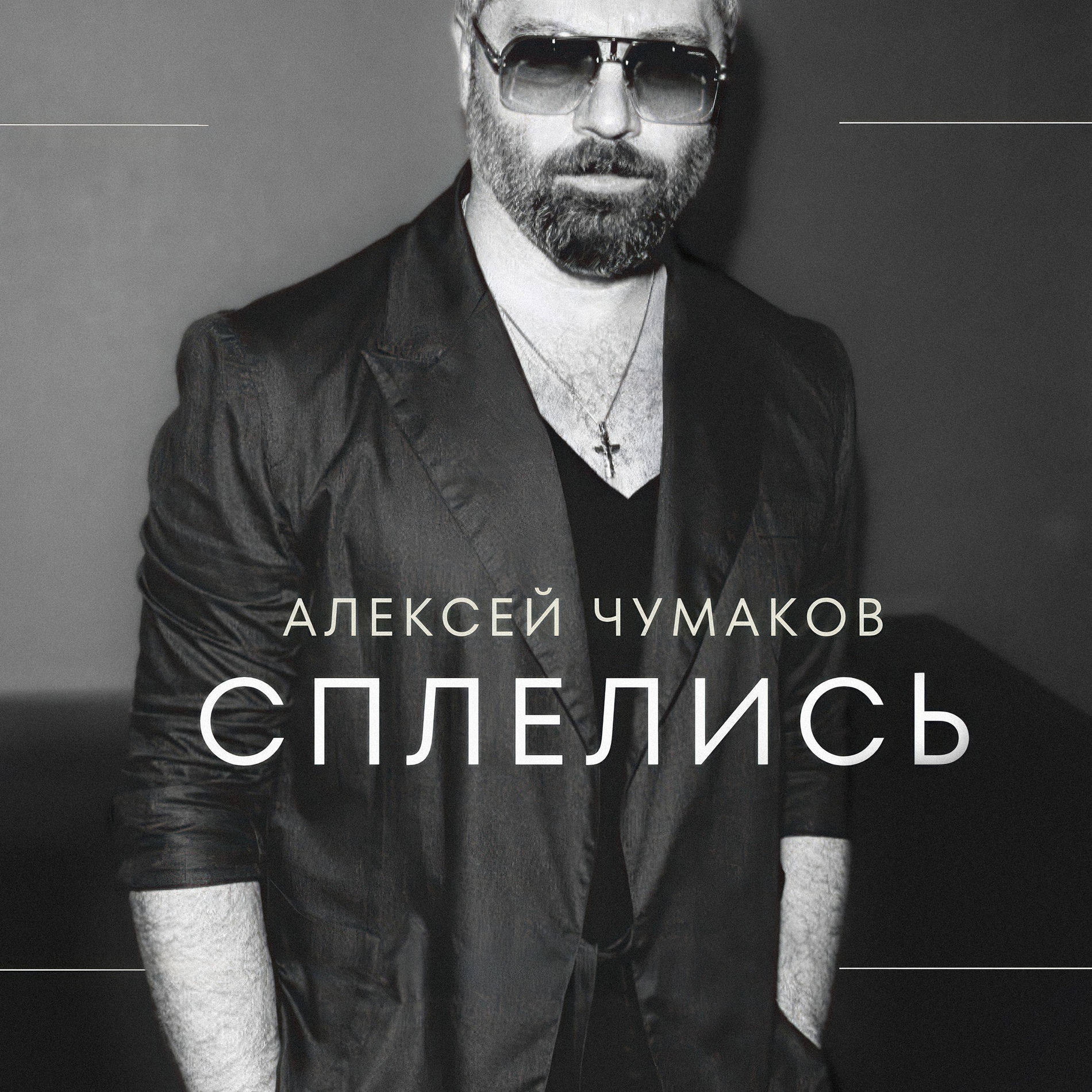 Album cover of Сплелись
