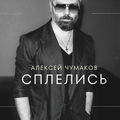 Сплелись
